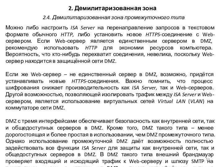 2. Демилитаризованная зона Можно либо настроить ISA Server на перенаправление