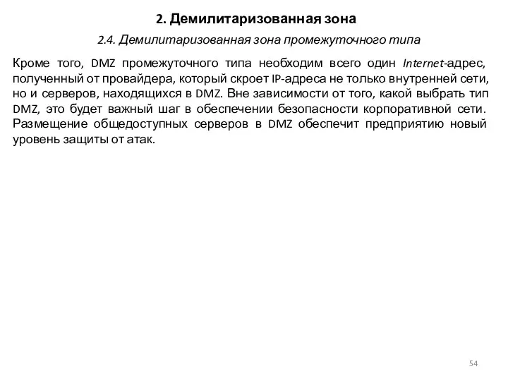 2. Демилитаризованная зона Кроме того, DMZ промежуточного типа необходим всего