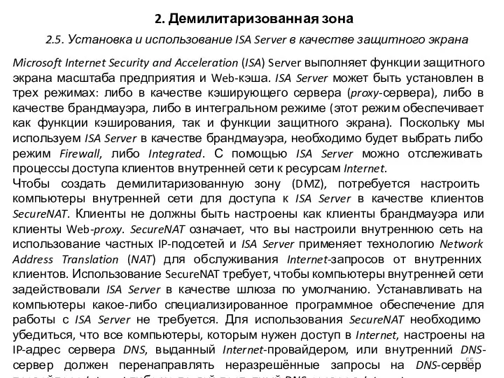 2. Демилитаризованная зона Microsoft Internet Security and Acceleration (ISA) Server