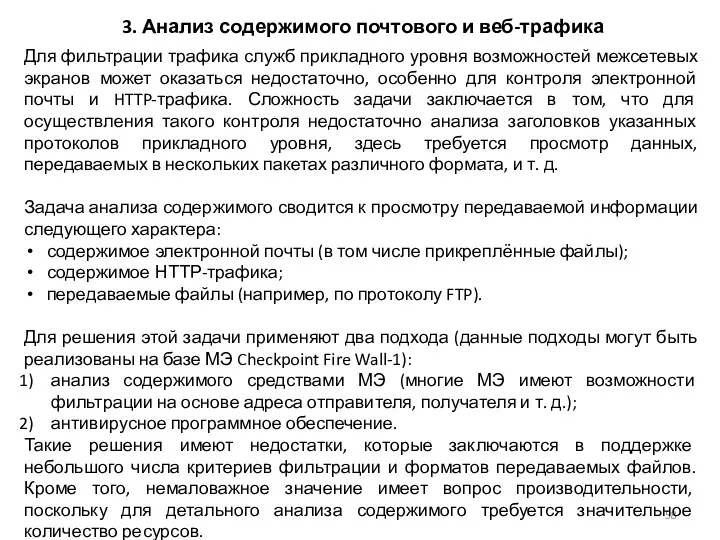 3. Анализ содержимого почтового и веб-трафика Для фильтрации трафика служб