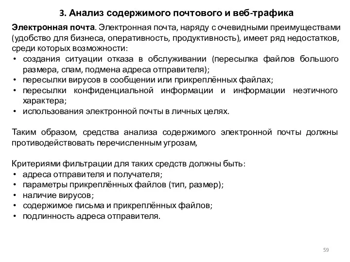 3. Анализ содержимого почтового и веб-трафика Электронная почта. Электронная почта,