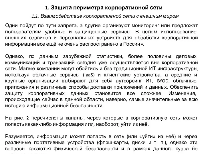 1. Защита периметра корпоративной сети Одни пойдут по пути запрета,