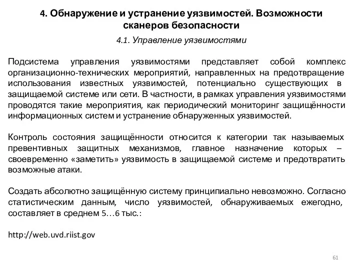 4. Обнаружение и устранение уязвимостей. Возможности сканеров безопасности Подсистема управления