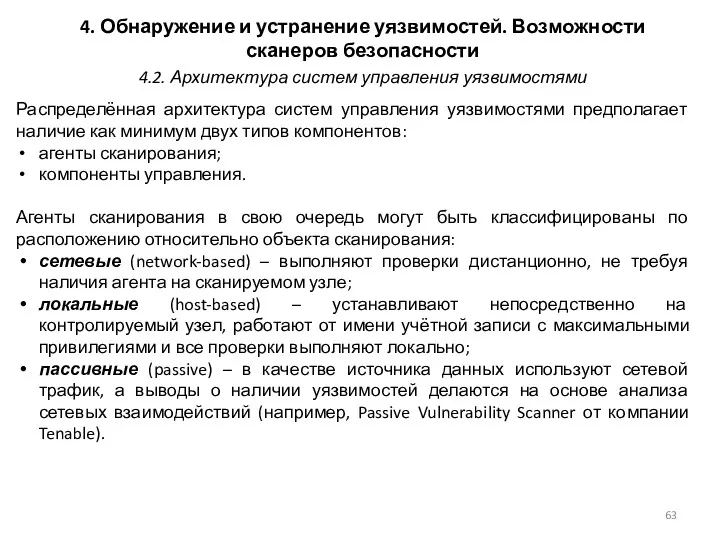 4. Обнаружение и устранение уязвимостей. Возможности сканеров безопасности Распределённая архитектура