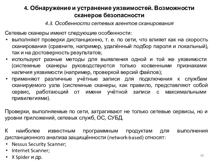 4. Обнаружение и устранение уязвимостей. Возможности сканеров безопасности Сетевые сканеры