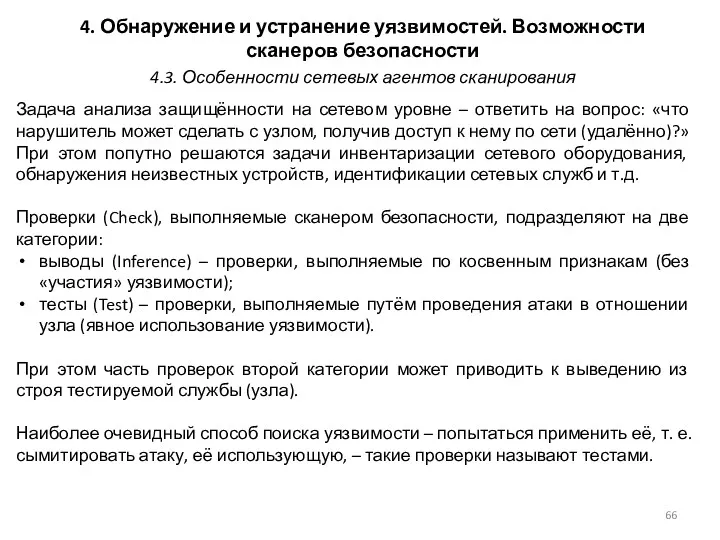 4. Обнаружение и устранение уязвимостей. Возможности сканеров безопасности Задача анализа