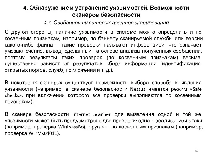 4. Обнаружение и устранение уязвимостей. Возможности сканеров безопасности С другой