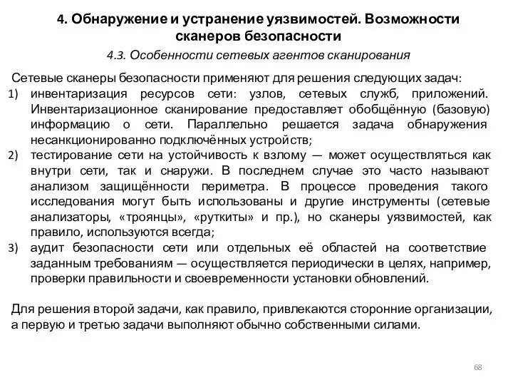 4. Обнаружение и устранение уязвимостей. Возможности сканеров безопасности Сетевые сканеры