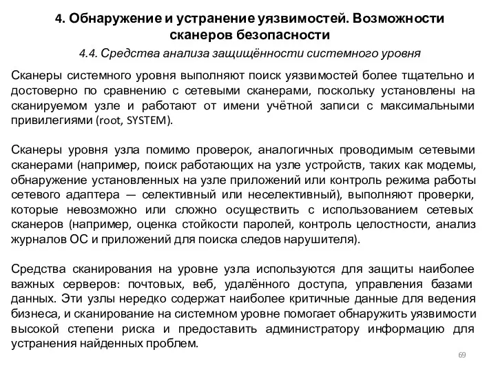 4. Обнаружение и устранение уязвимостей. Возможности сканеров безопасности Сканеры системного