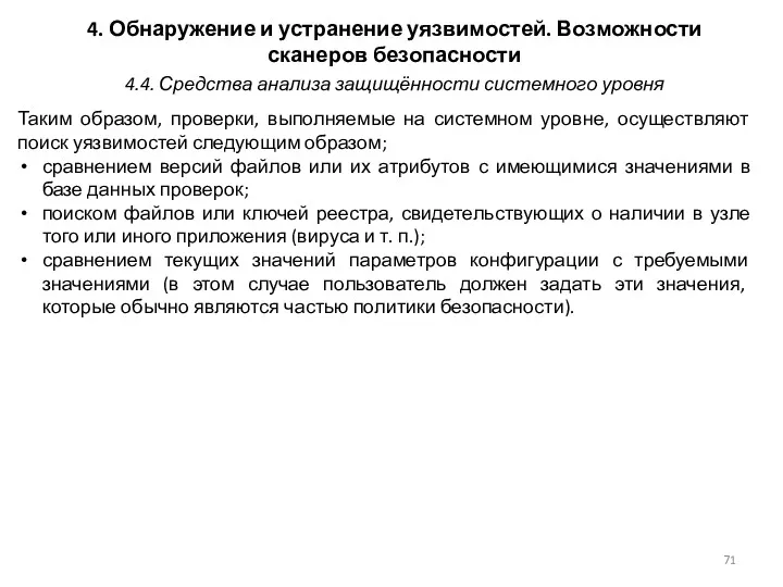 4. Обнаружение и устранение уязвимостей. Возможности сканеров безопасности Таким образом,