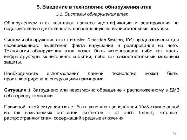 5. Введение в технологию обнаружения атак Обнаружением атак называют процесс