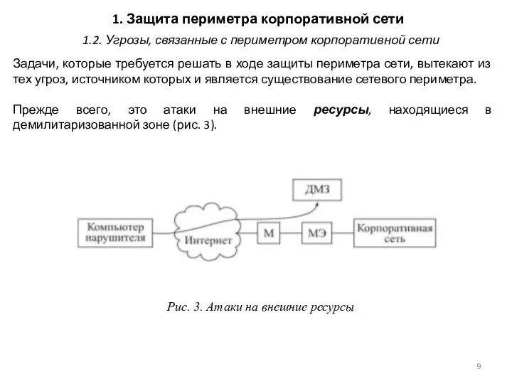 1. Защита периметра корпоративной сети Задачи, которые требуется решать в