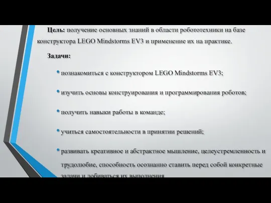 Цель: получение основных знаний в области робототехники на базе конструктора