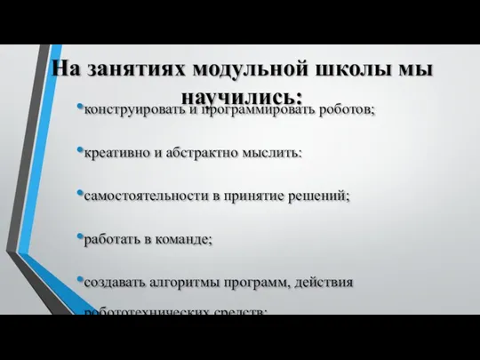 На занятиях модульной школы мы научились: конструировать и программировать роботов;