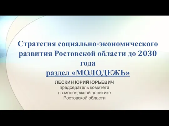 Стратегия социально-экономического развития Ростовской области до 2030 года. Раздел Молодежь