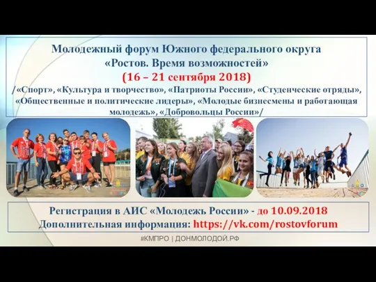 Молодежный форум Южного федерального округа «Ростов. Время возможностей» (16 – 21 сентября 2018)