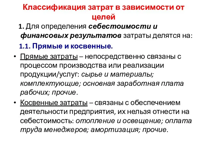 Классификация затрат в зависимости от целей 1. Для определения себестоимости