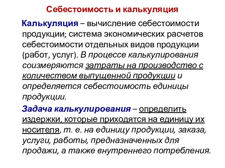 Себестоимость и калькуляция Калькуляция – вычисление себестоимости продукции; система экономических