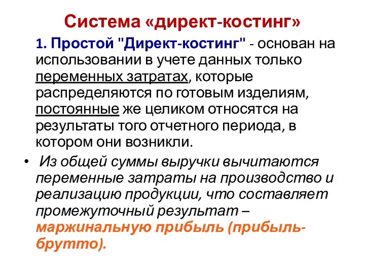 Система «директ-костинг» 1. Простой "Директ-костинг" - основан на использовании в