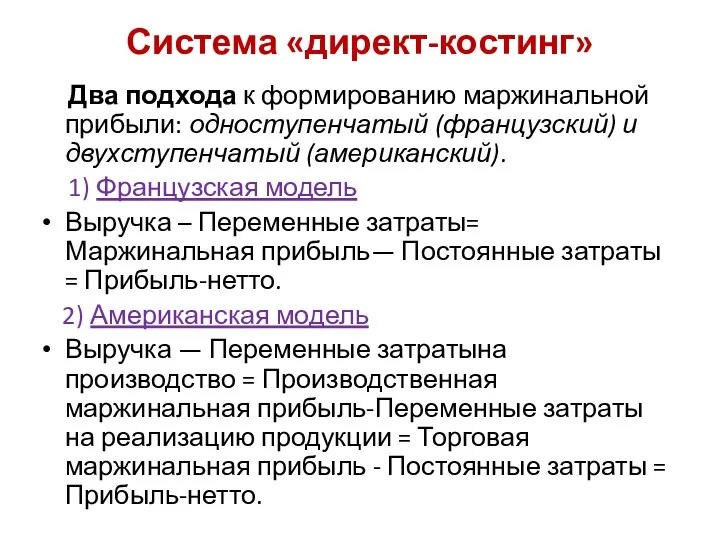 Система «директ-костинг» Два подхода к формированию маржинальной прибыли: одноступенчатый (французский)