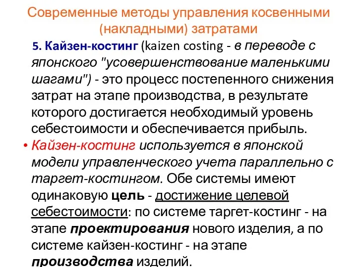 Современные методы управления косвенными (накладными) затратами 5. Кайзен-костинг (kaizen costing