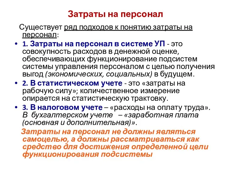 Затраты на персонал Существует ряд подходов к понятию затраты на