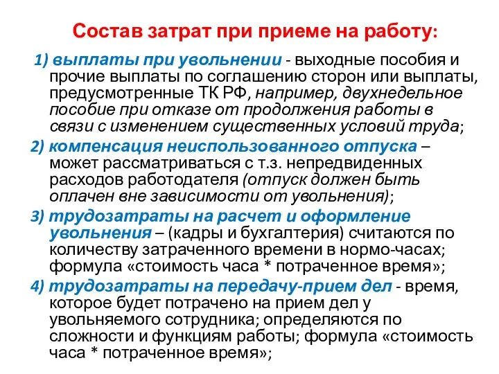 Состав затрат при приеме на работу: 1) выплаты при увольнении