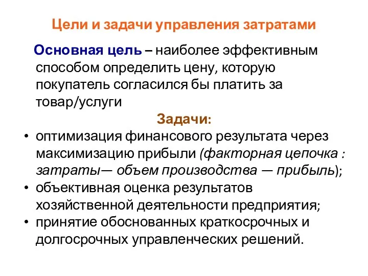 Цели и задачи управления затратами Основная цель – наиболее эффективным