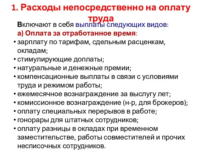 1. Расходы непосредственно на оплату труда Включают в себя выплаты