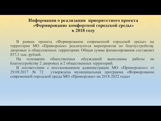 Информация о реализации приоритетного проекта «Формирование комфортной городской среды» в 2018 году В