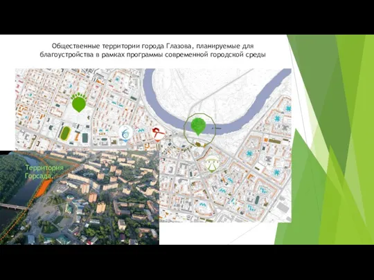 Общественные территории города Глазова, планируемые для благоустройства в рамках программы современной городской среды Территория Горсада.