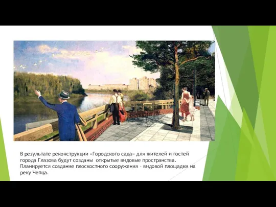 В результате реконструкции «Городского сада» для жителей и гостей города Глазова будут созданы