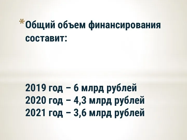 Общий объем финансирования составит: 2019 год – 6 млрд рублей