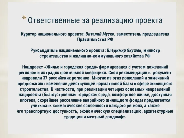 Ответственные за реализацию проекта Куратор национального проекта: Виталий Мутко, заместитель