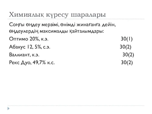 Химиялық күресу шаралары Соңғы өңдеу мерзімі, өнімді жинағанға дейін, өңдеулердің