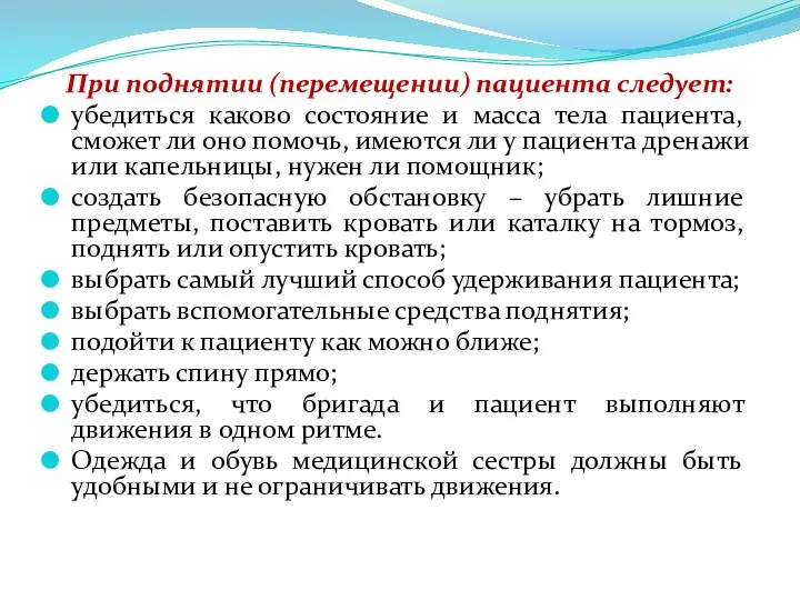 При поднятии (перемещении) пациента следует: убедиться каково состояние и масса