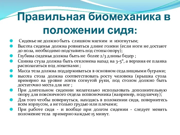 Правильная биомеханика в положении сидя: Сиденье не должно быть слишком