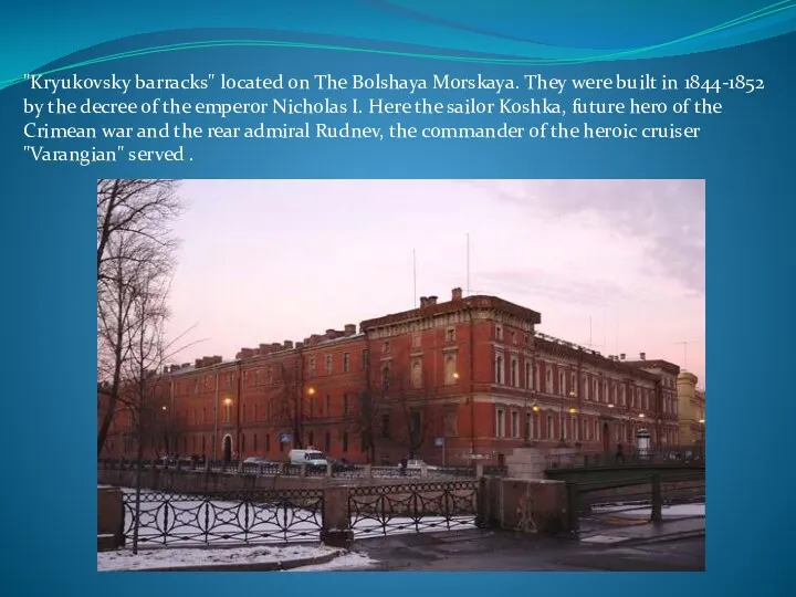 "Kryukovsky barracks" located on The Bolshaya Morskaya. They were built