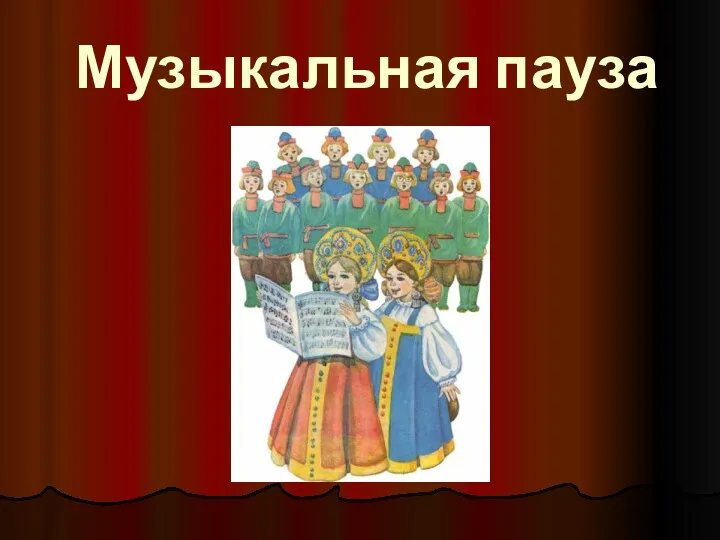 Музыкальная пауза