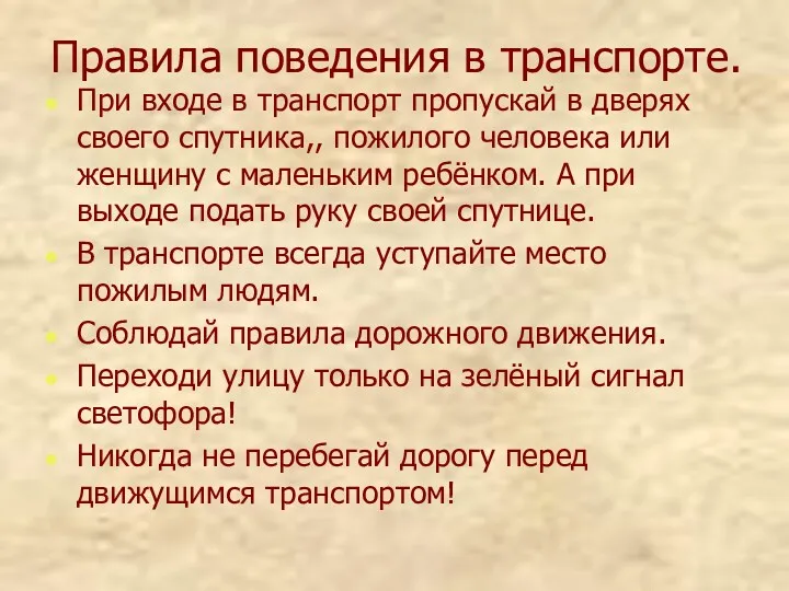 Правила поведения в транспорте. При входе в транспорт пропускай в дверях своего спутника,,