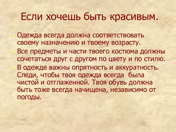 Если хочешь быть красивым. Одежда всегда должна соответствовать своему назначению и твоему возрасту.