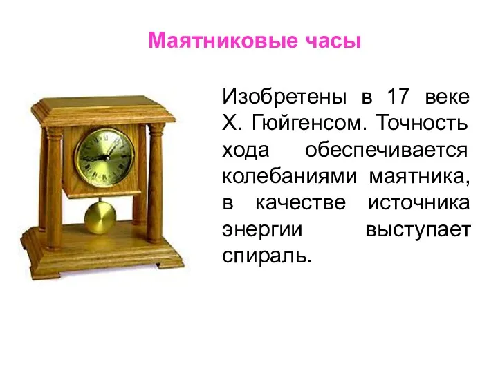 Маятниковые часы Изобретены в 17 веке Х. Гюйгенсом. Точность хода обеспечивается колебаниями маятника,