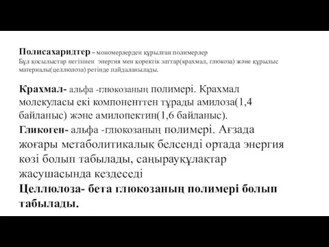 Полисахаридтер – мономерлерден құрылған полимерлер Бұл қосылыстар негізінен энергия мен