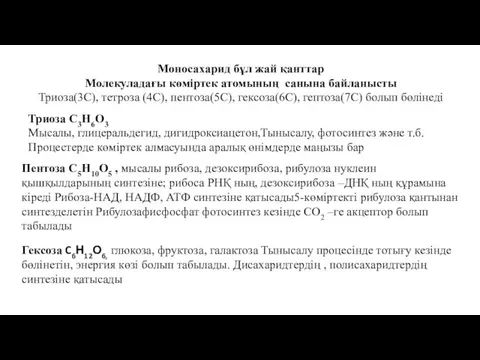 Моносахарид бұл жай қанттар Молекуладағы көміртек атомының санына байланысты Триоза(3С),