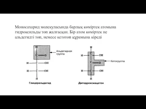 Моносахарид молекуласында барлық көміртек атомына гидроксильды топ жалғасқан. Бір атом