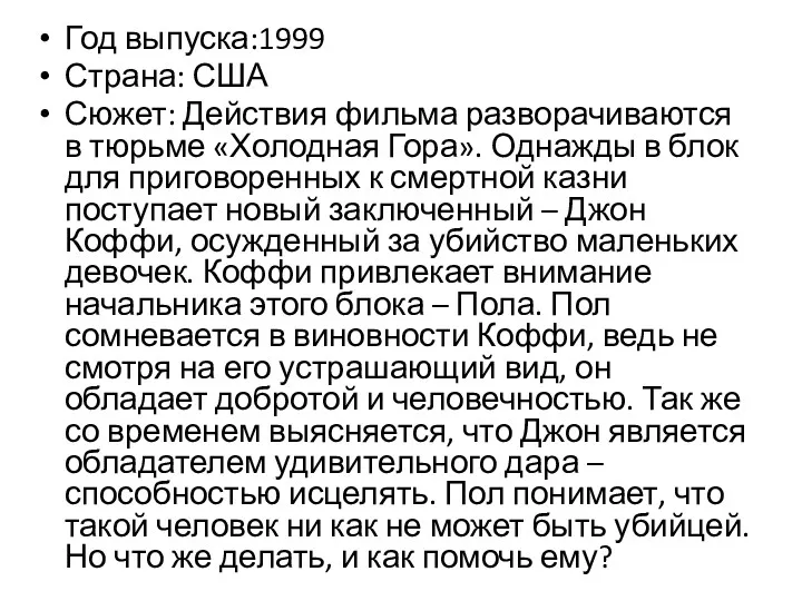 Год выпуска:1999 Страна: США Сюжет: Действия фильма разворачиваются в тюрьме