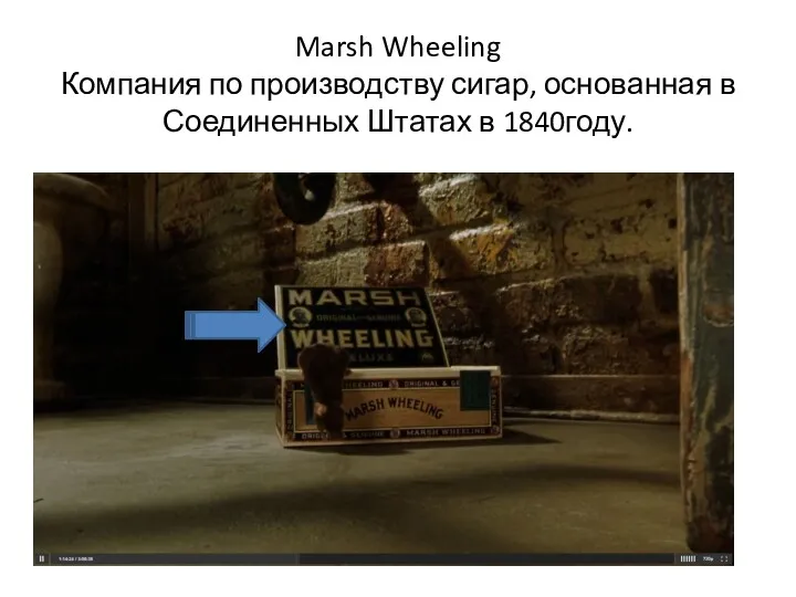 Marsh Wheeling Компания по производству сигар, основанная в Соединенных Штатах в 1840году.