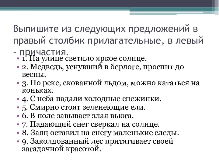 Выпишите из следующих предложений в правый столбик прилагательные, в левый