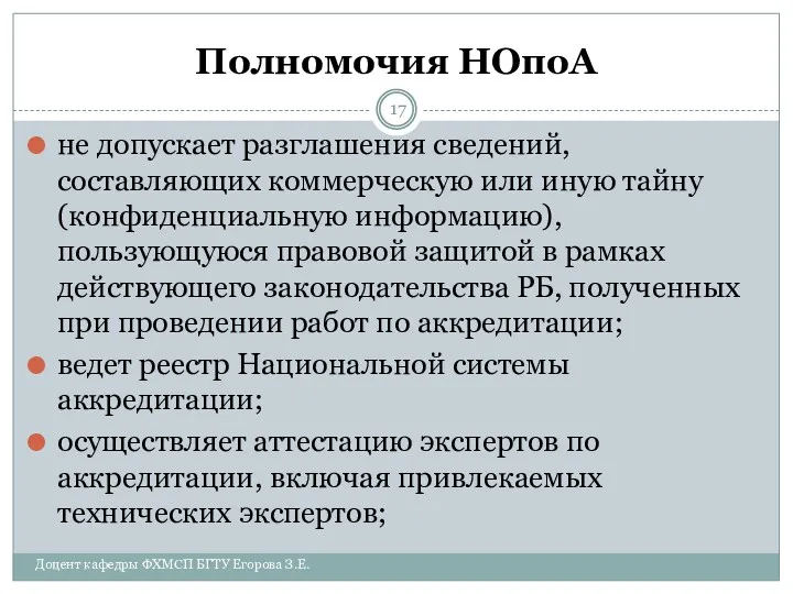 Полномочия НОпоА не допускает разглашения сведений, составляющих коммерческую или иную