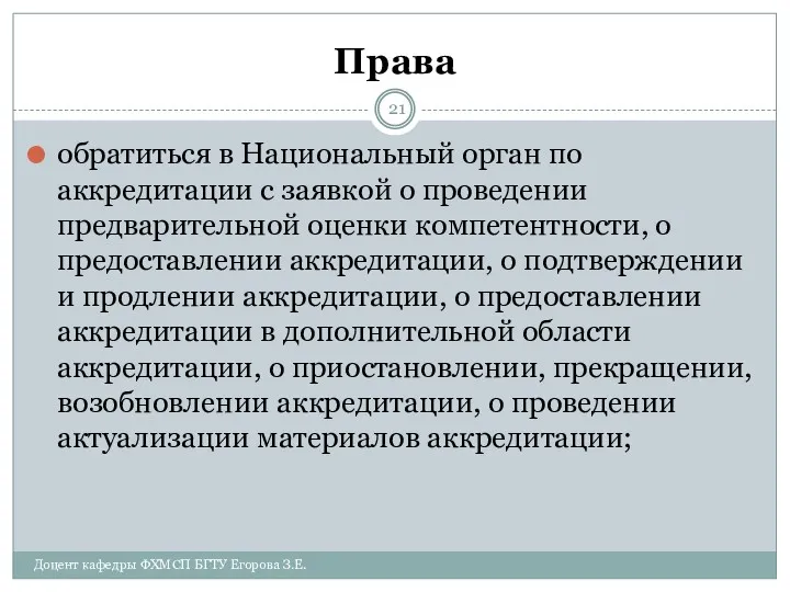 Права обратиться в Национальный орган по аккредитации с заявкой о